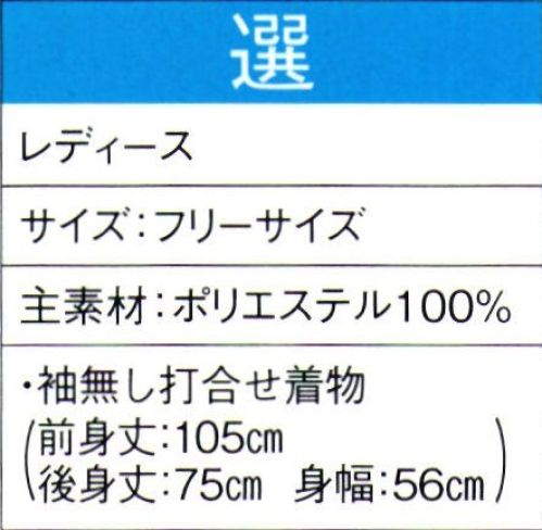 東京ゆかた 60059 よさこいコスチューム 選印 ※この商品の旧品番は「20049」です。※この商品はご注文後のキャンセル、返品及び交換は出来ませんのでご注意下さい。※なお、この商品のお支払方法は、先振込（代金引換以外）にて承り、ご入金確認後の手配となります。 サイズ／スペック